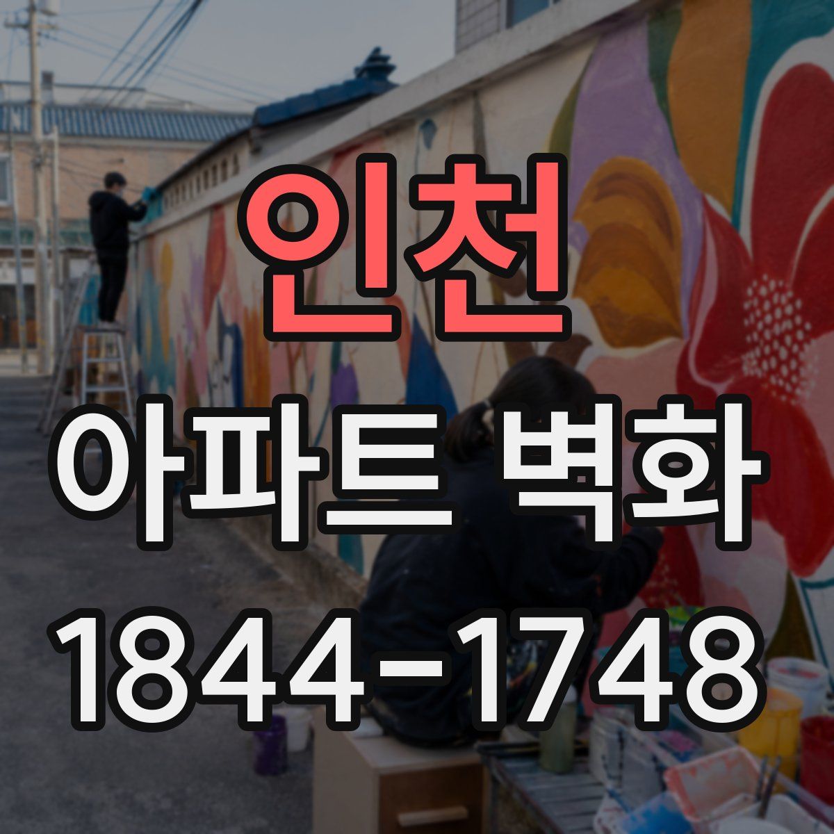 인천 아파트 벽화