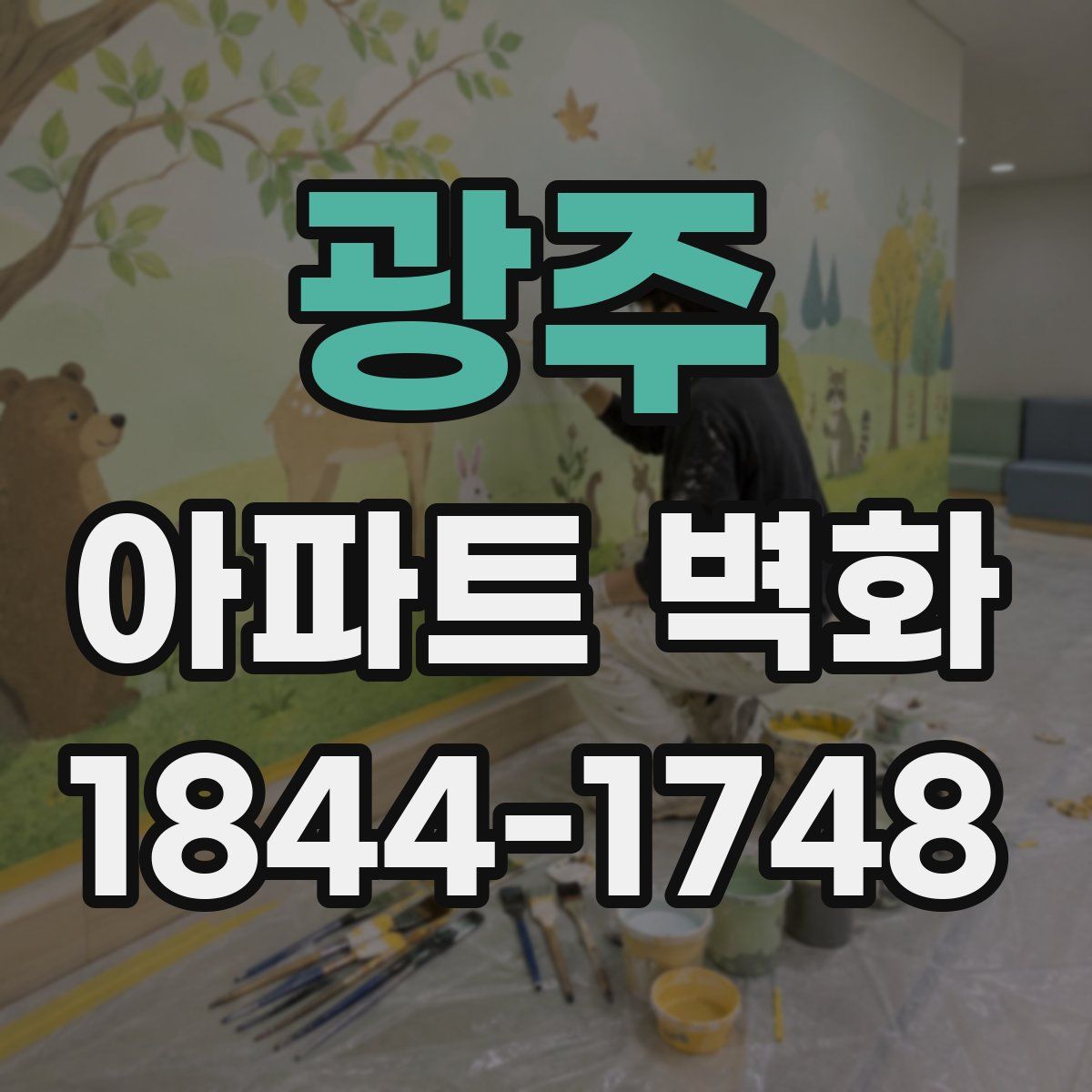 광주 아파트 벽화