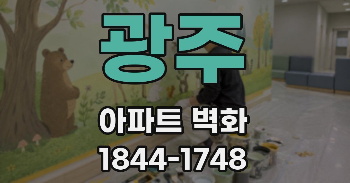 광주 아파트 벽화