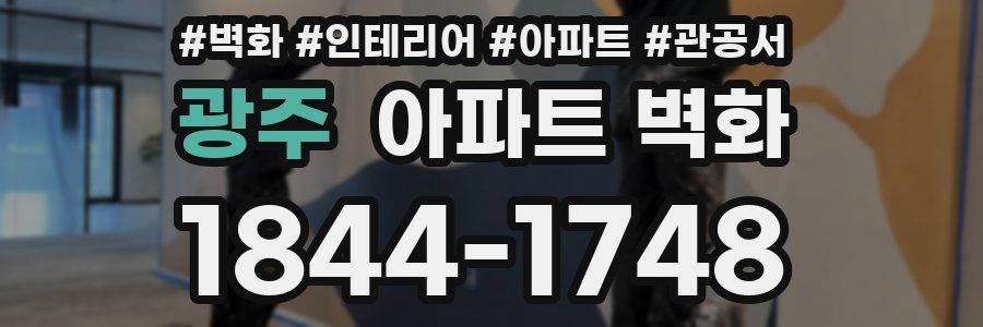 광주 아파트 벽화