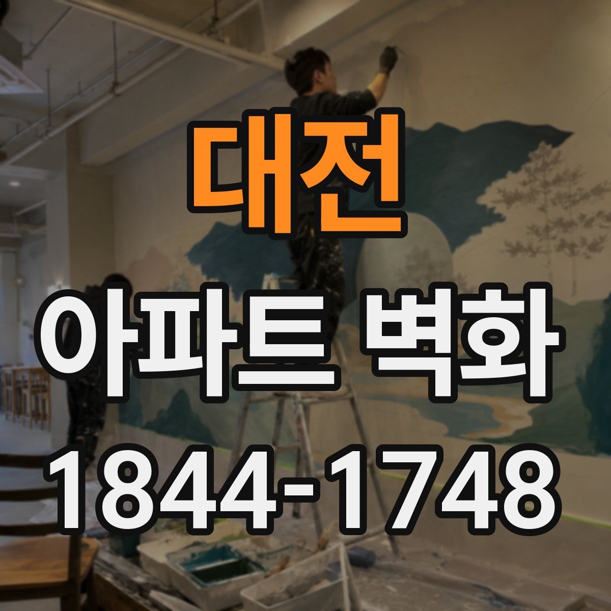 대전 아파트 벽화
