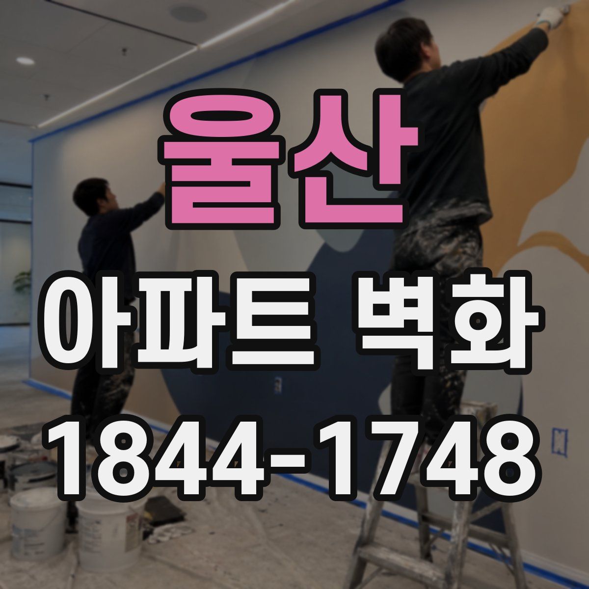 울산 아파트 벽화