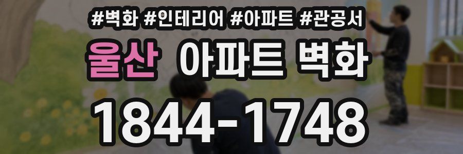 울산 아파트 벽화