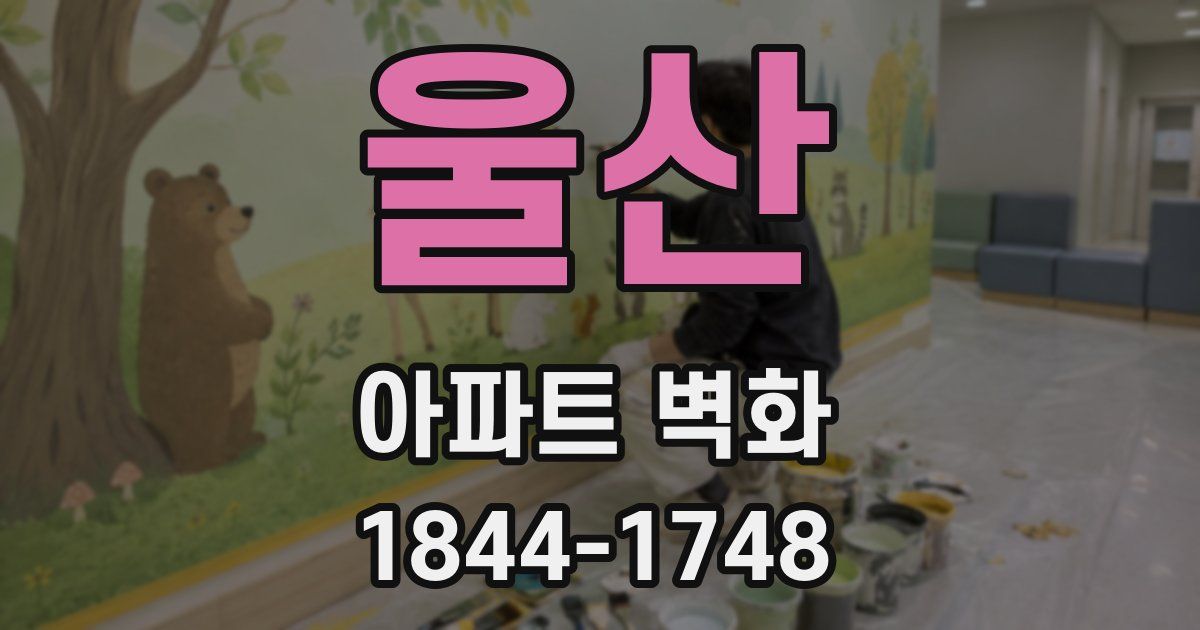 울산 아파트 벽화