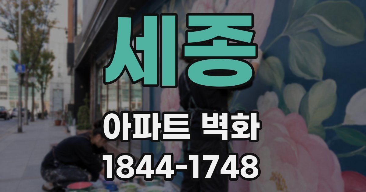 세종 아파트 벽화