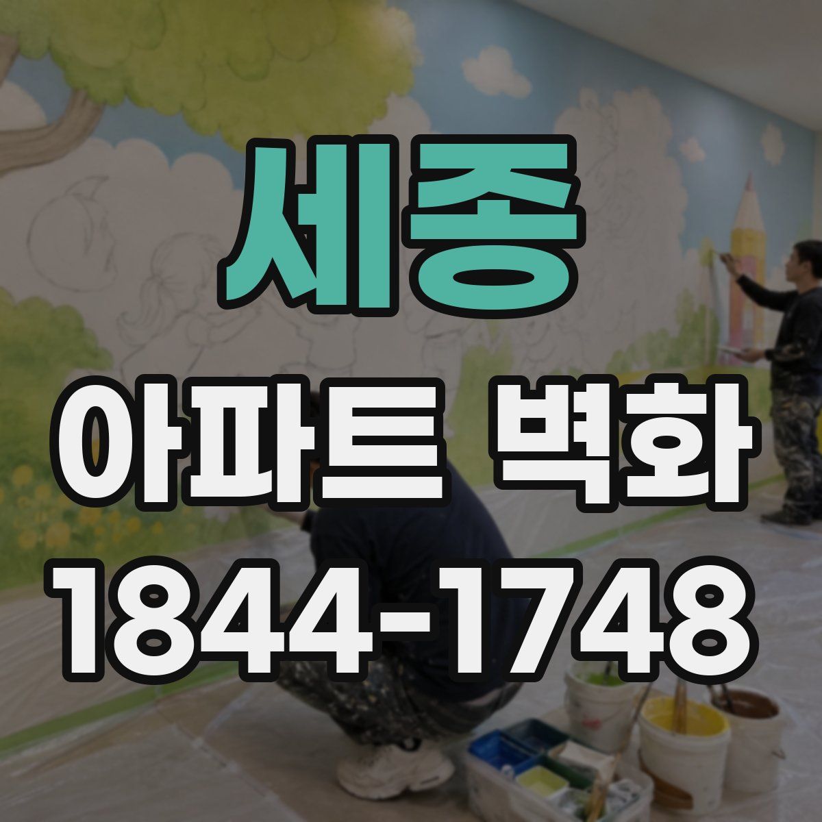 세종 아파트 벽화