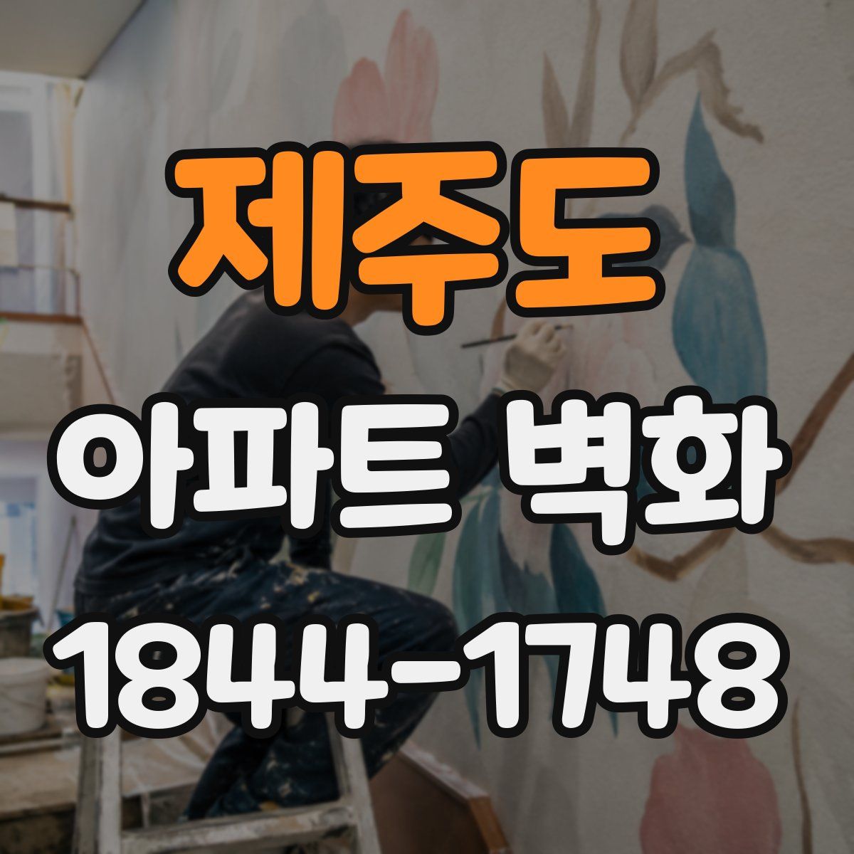 제주도 아파트 벽화