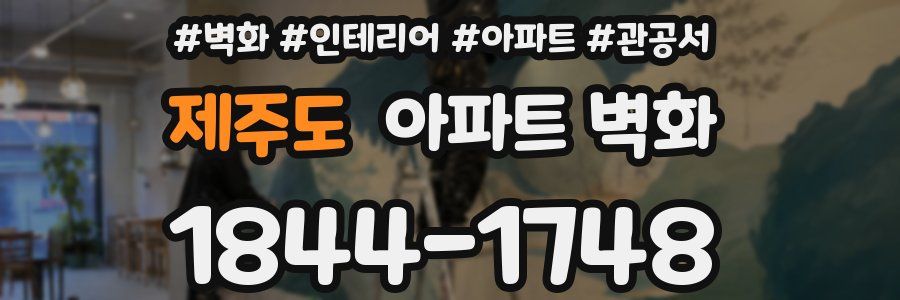 제주도 아파트 벽화