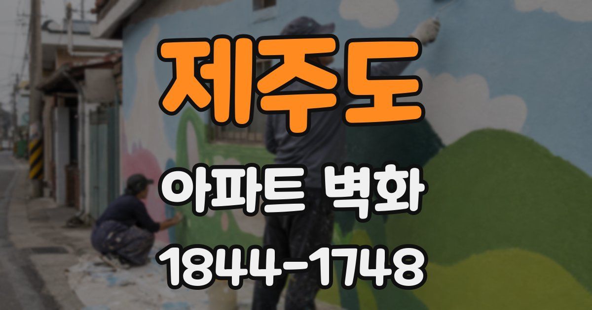 제주도 아파트 벽화