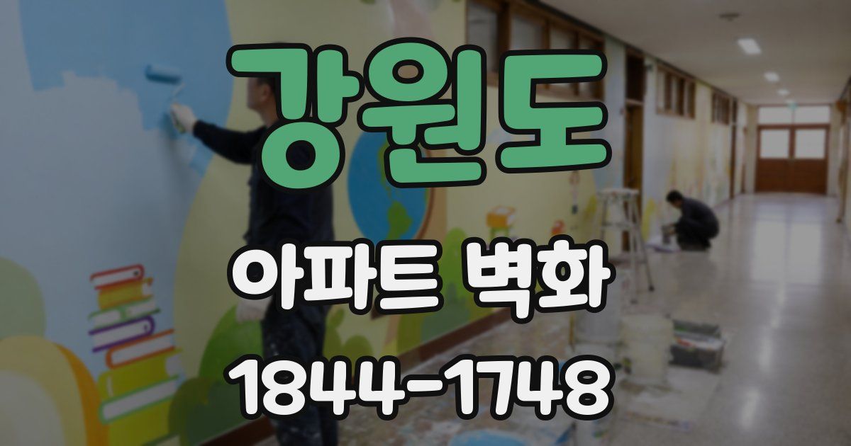 강원도 아파트 벽화