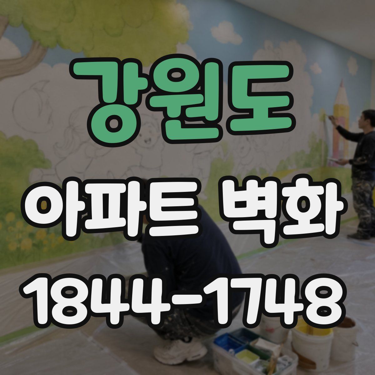 강원도 아파트 벽화