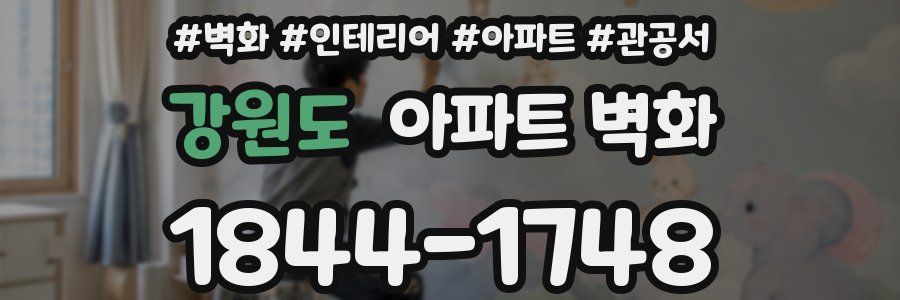 강원도 아파트 벽화