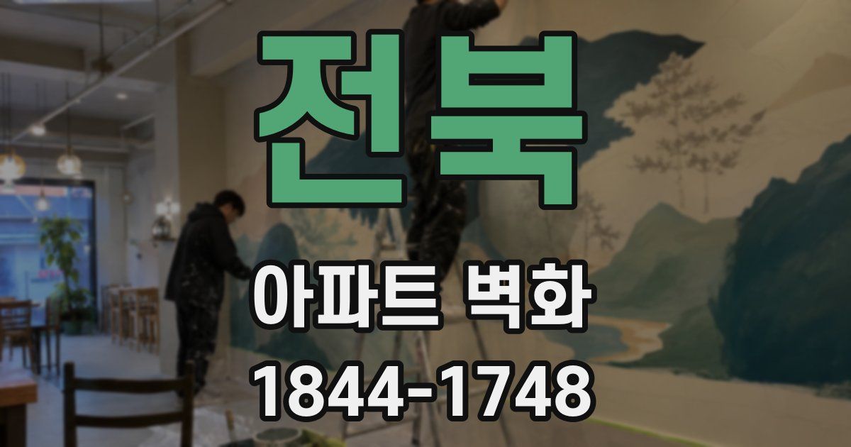전북 아파트 벽화