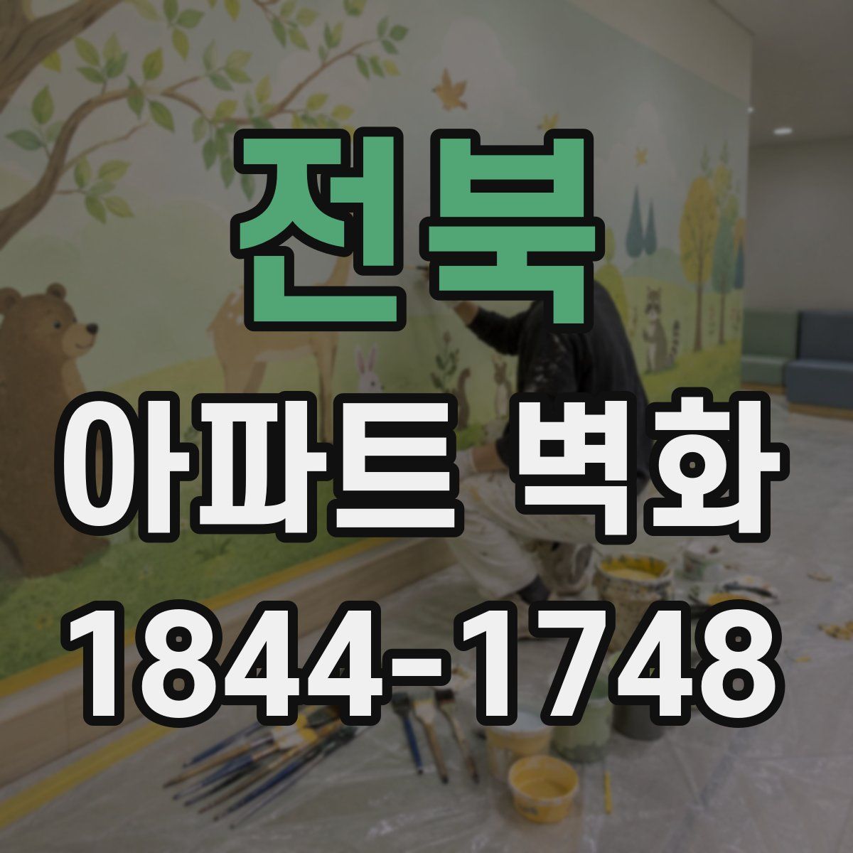 전북 아파트 벽화