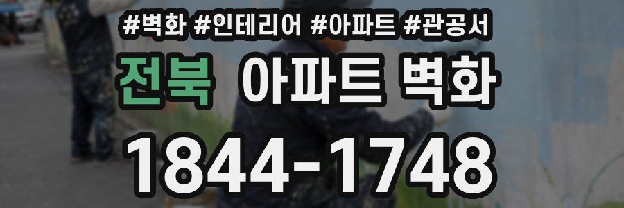 전북 아파트 벽화