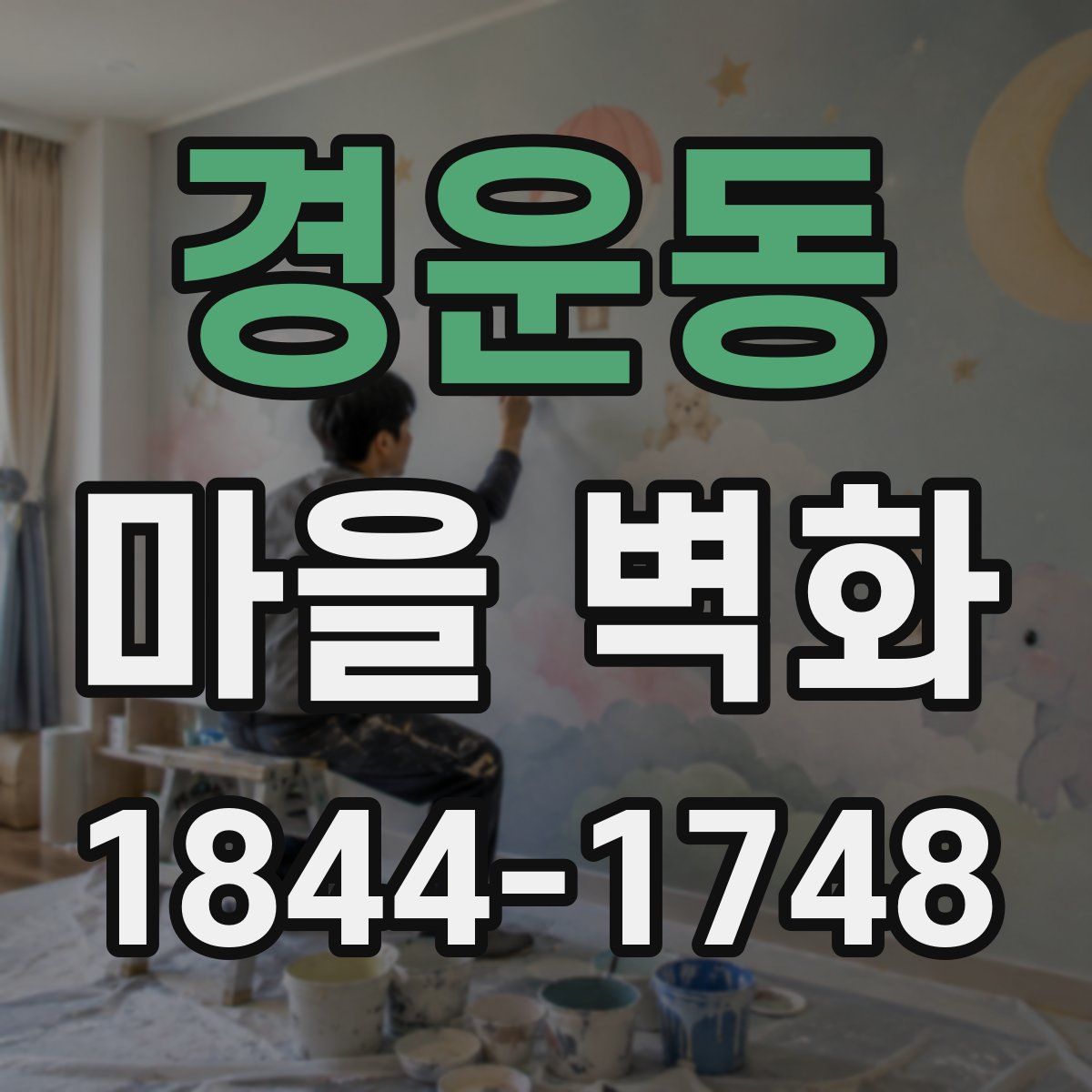 경운동 마을 벽화
