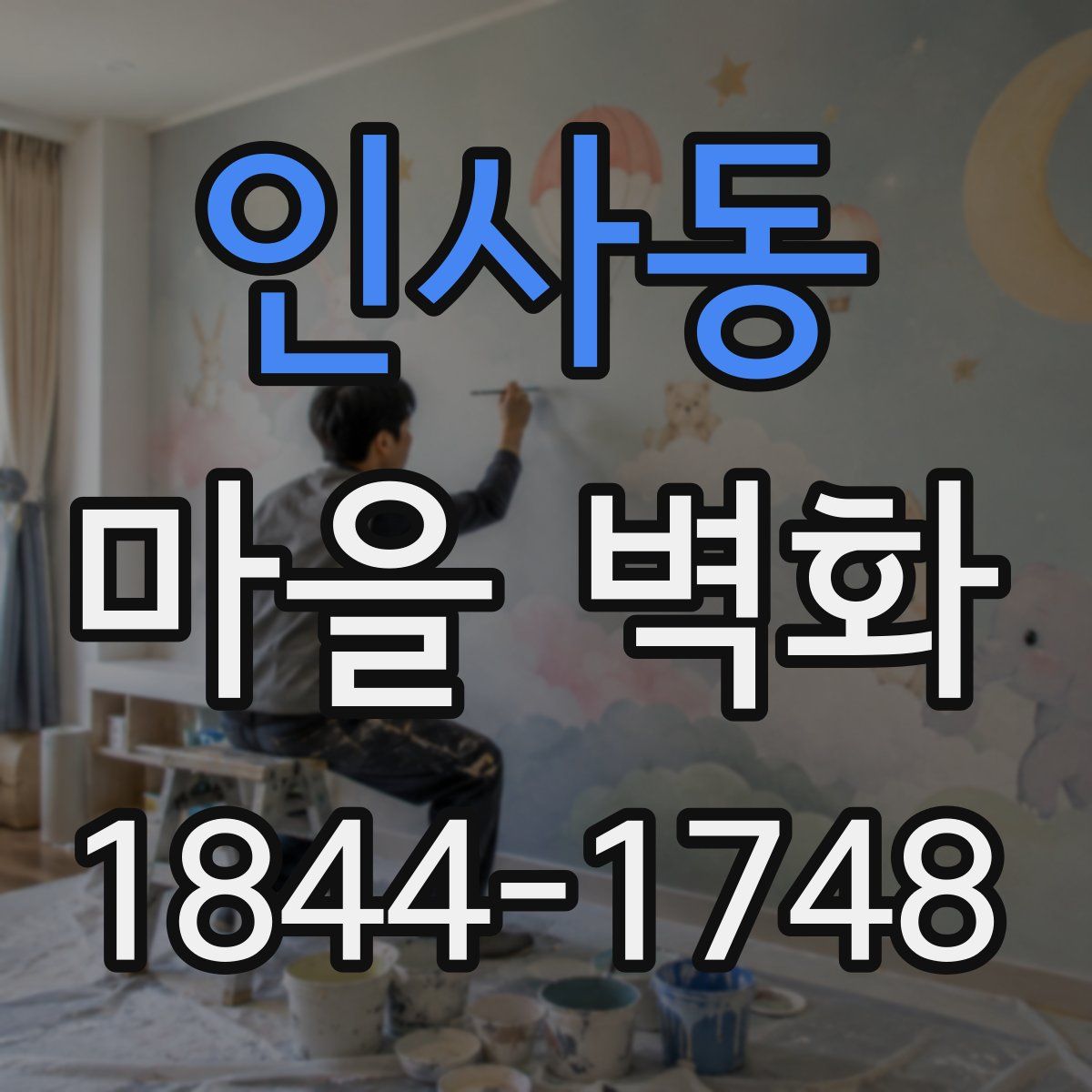 인사동 마을 벽화