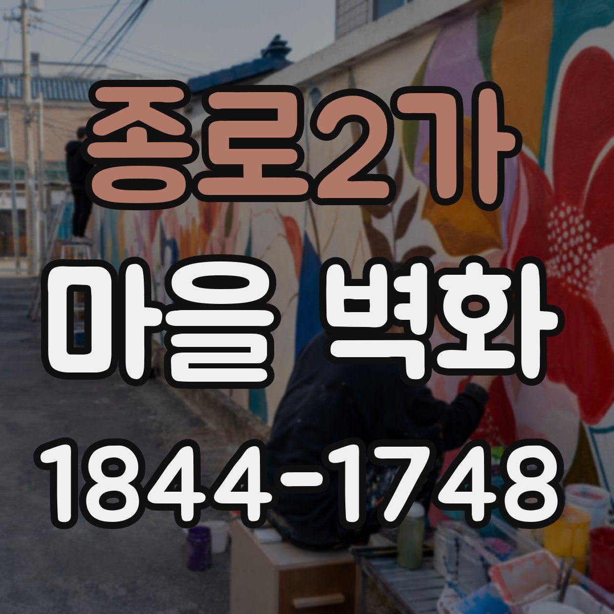 종로2가 마을 벽화