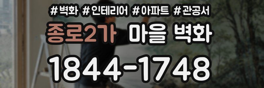 종로2가 마을 벽화