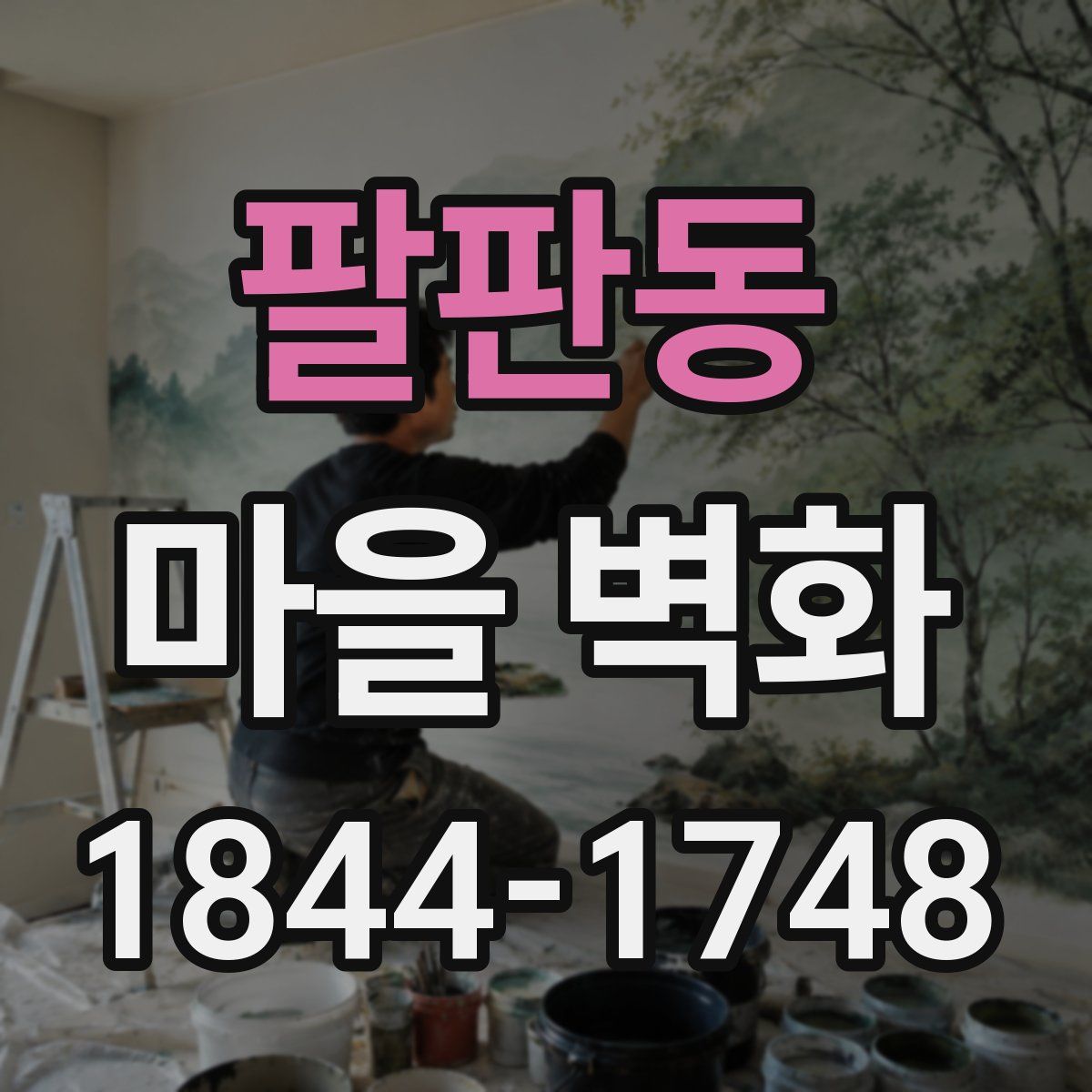 팔판동 마을 벽화