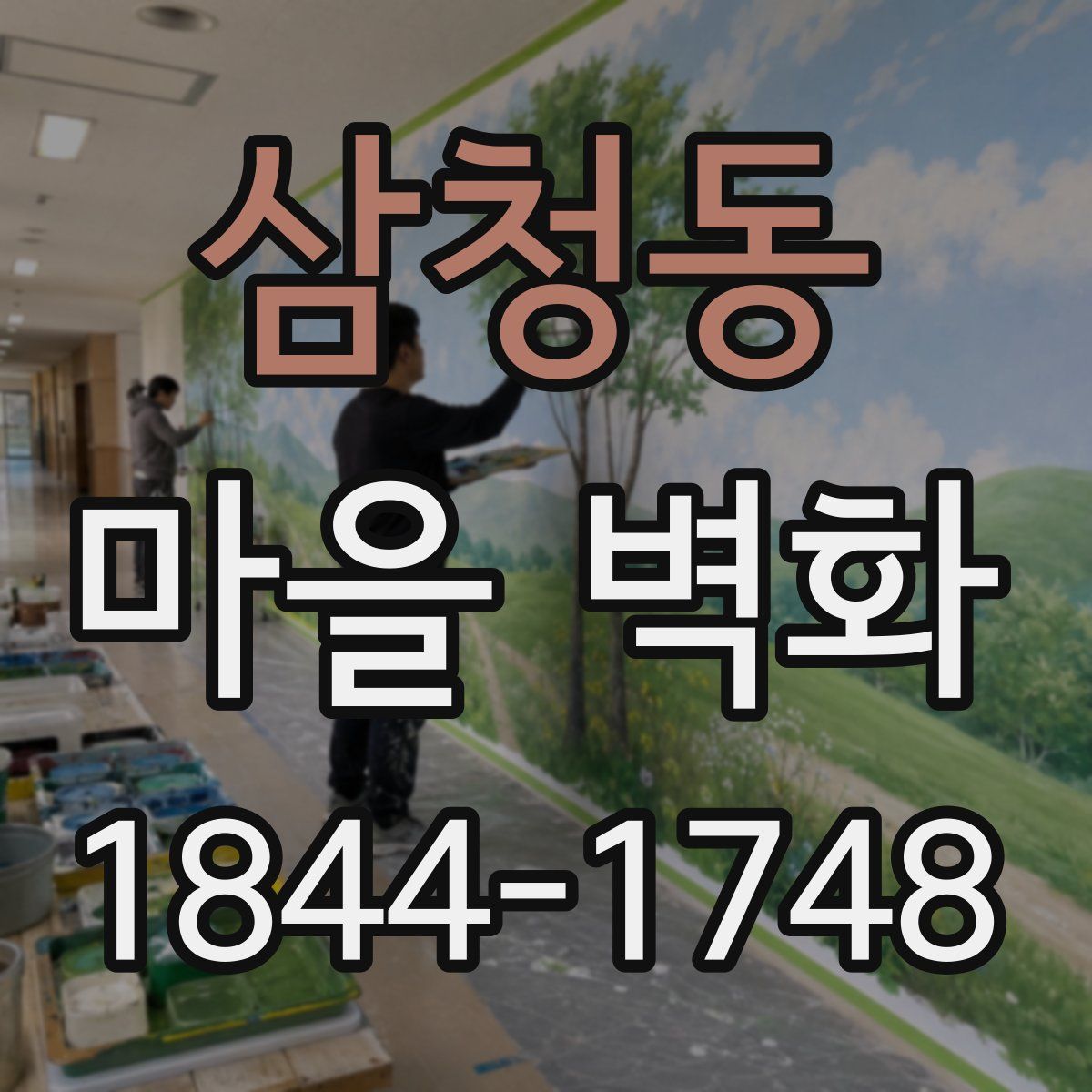 삼청동 마을 벽화