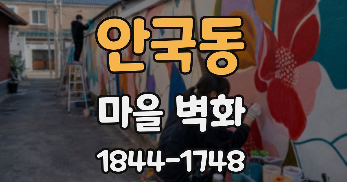 안국동 마을 벽화