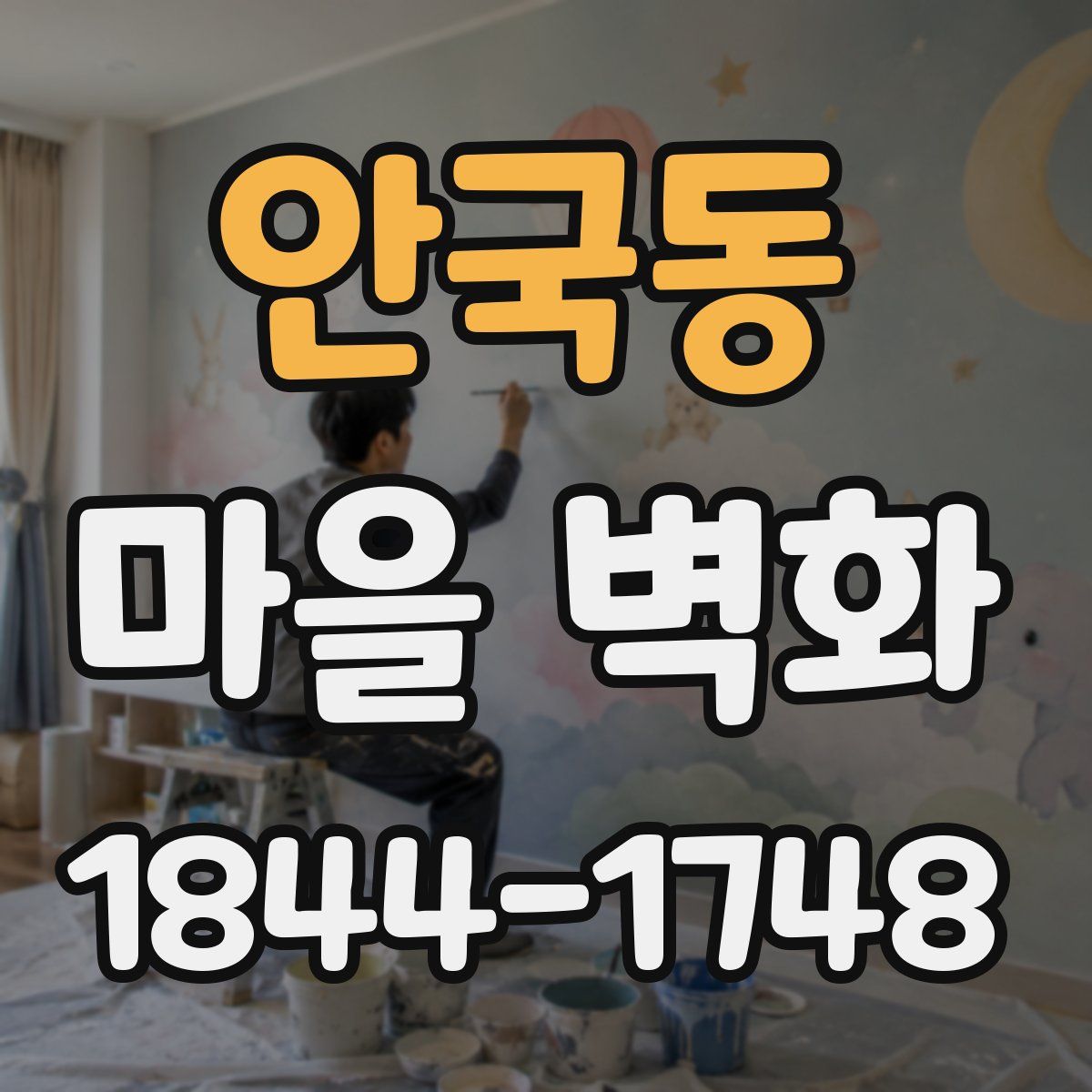 안국동 마을 벽화