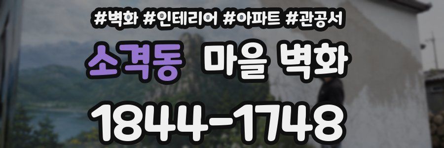 소격동 마을 벽화
