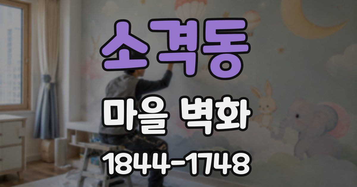 소격동 마을 벽화
