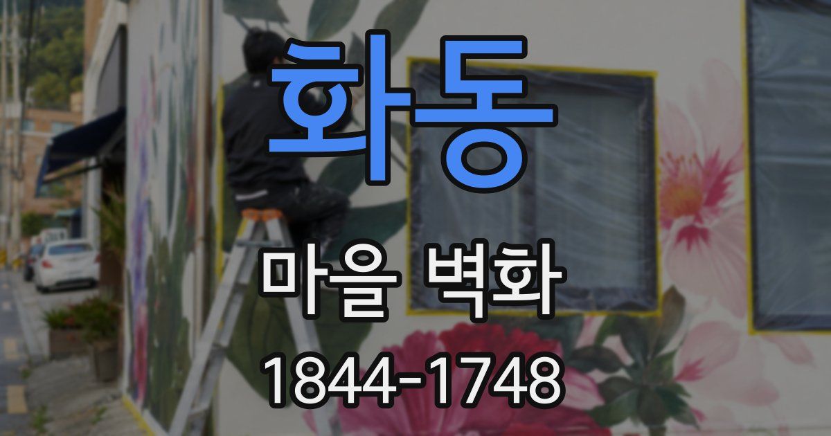 화동 마을 벽화