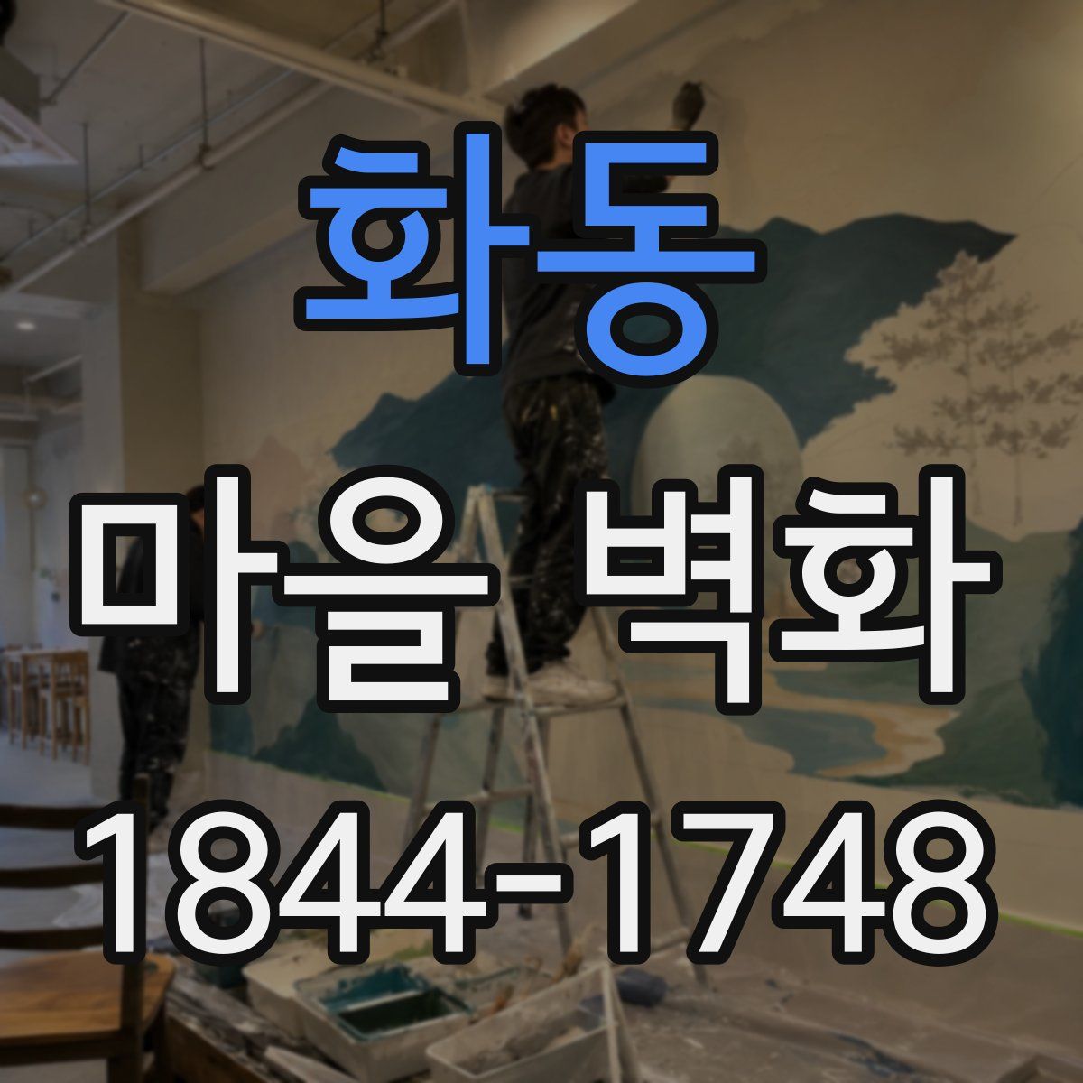 화동 마을 벽화