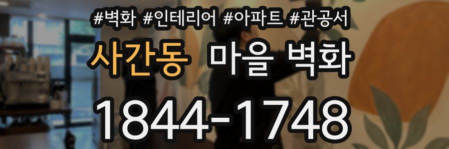 사간동 마을 벽화