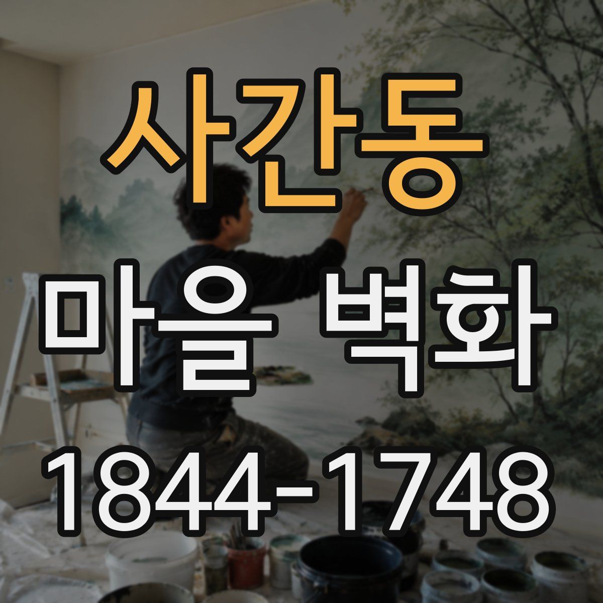 사간동 마을 벽화