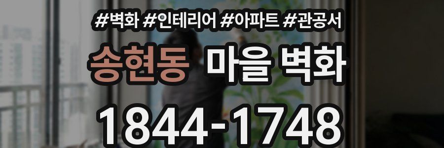 송현동 마을 벽화