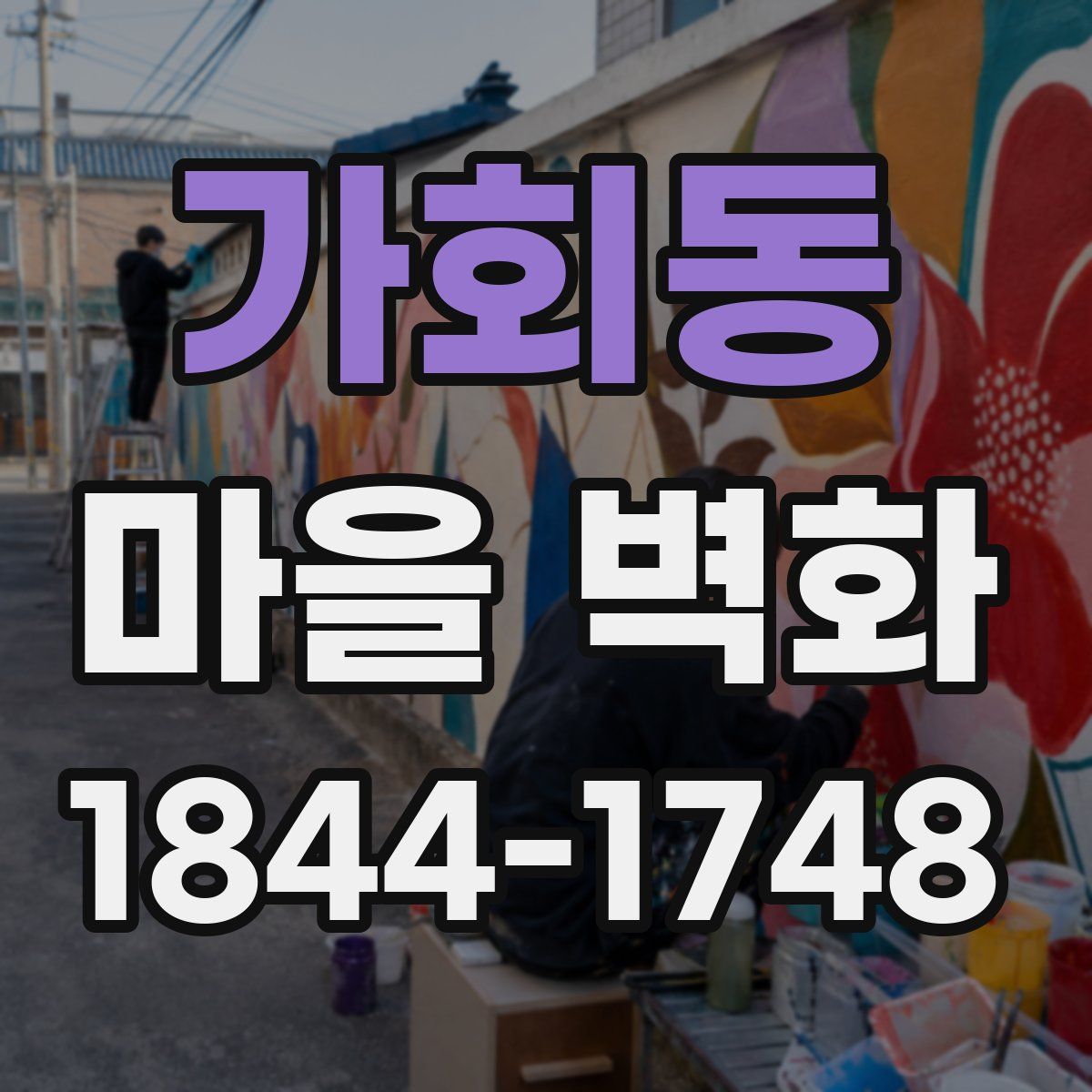 가회동 마을 벽화