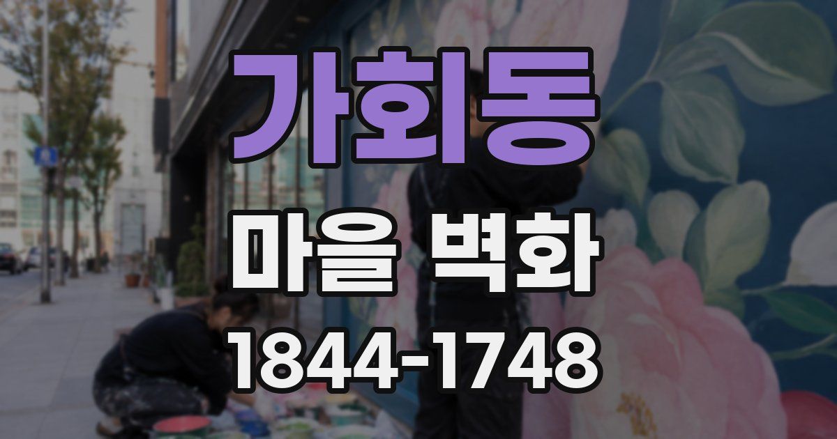 가회동 마을 벽화