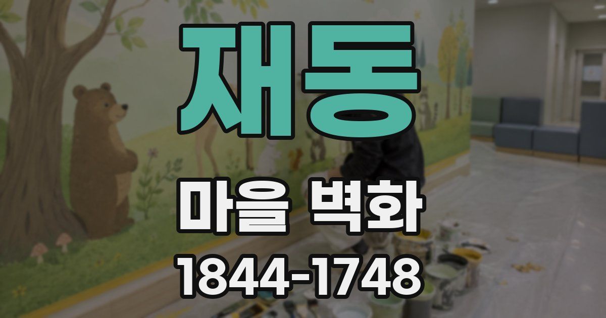 재동 마을 벽화