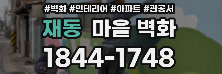 재동 마을 벽화