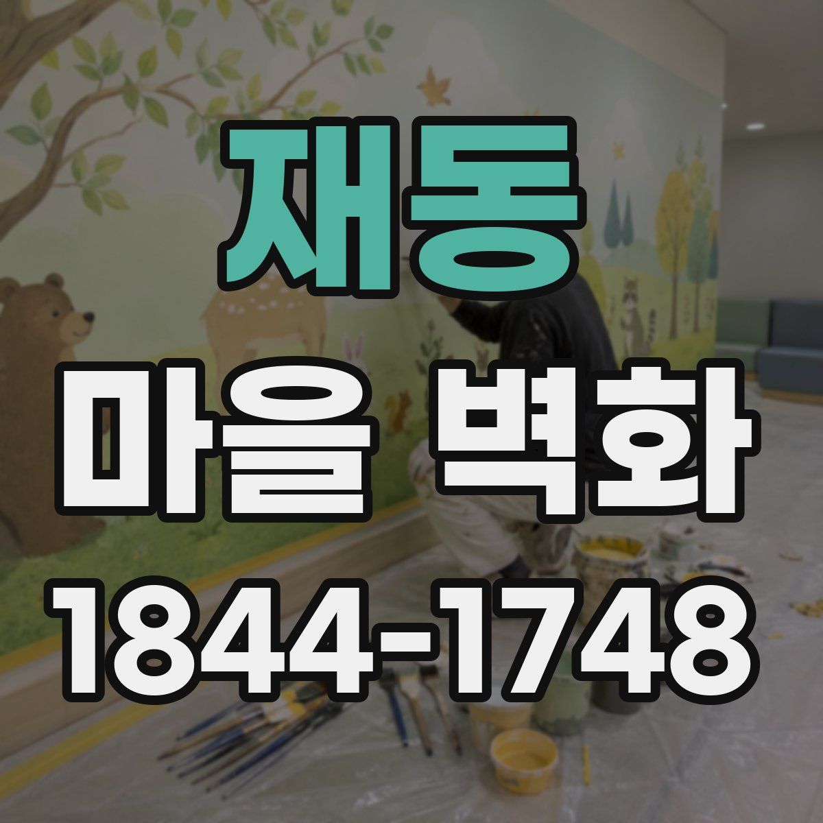 재동 마을 벽화