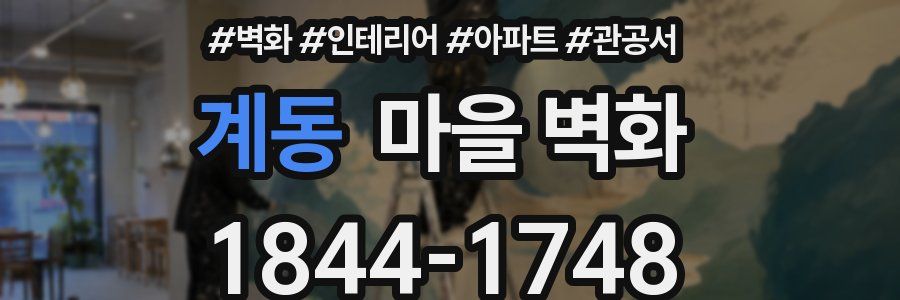 계동 마을 벽화