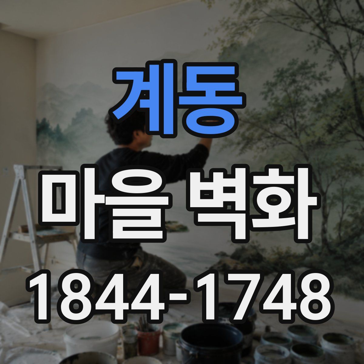계동 마을 벽화