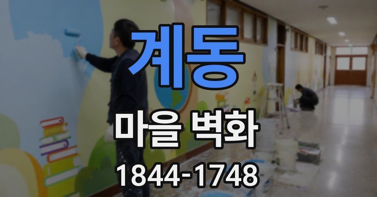 계동 마을 벽화