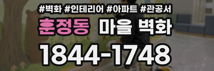훈정동 마을 벽화