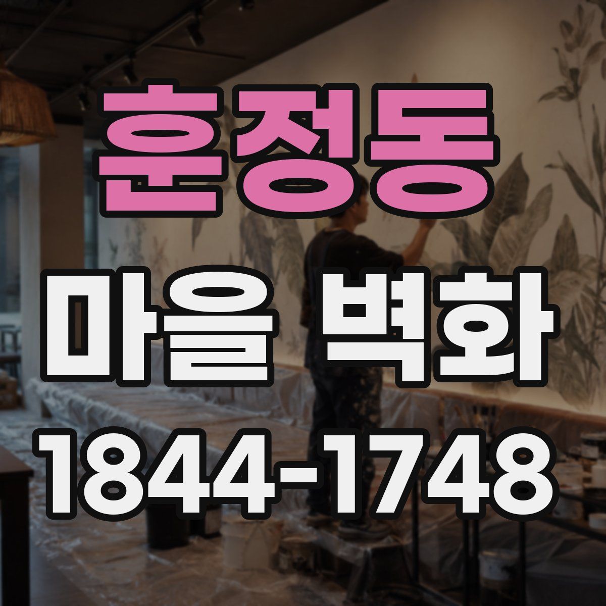 훈정동 마을 벽화
