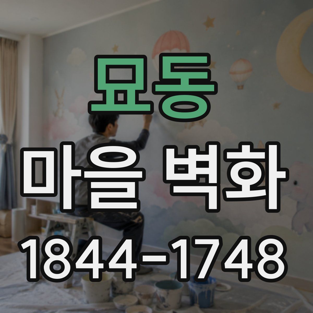 묘동 마을 벽화