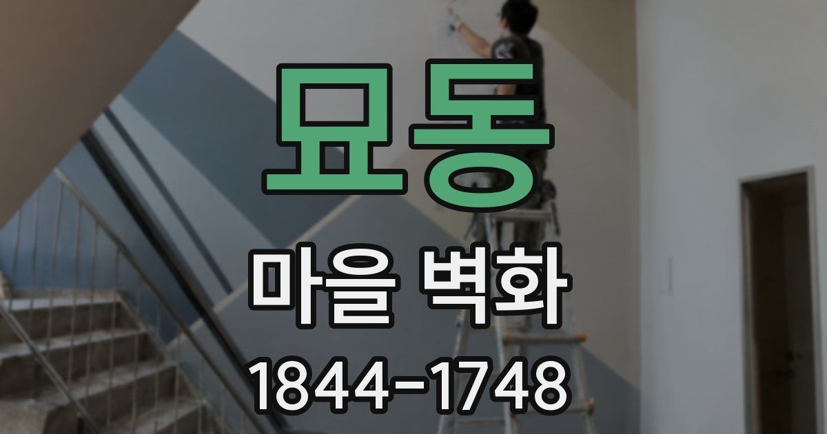 묘동 마을 벽화