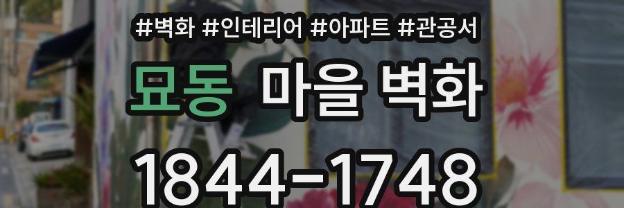 묘동 마을 벽화