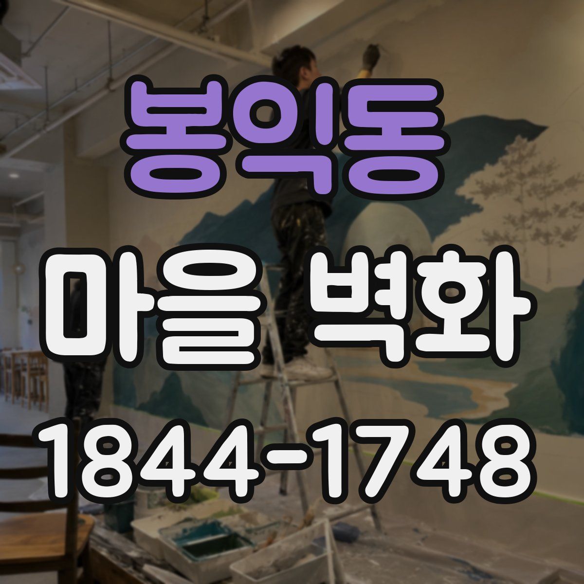 봉익동 마을 벽화