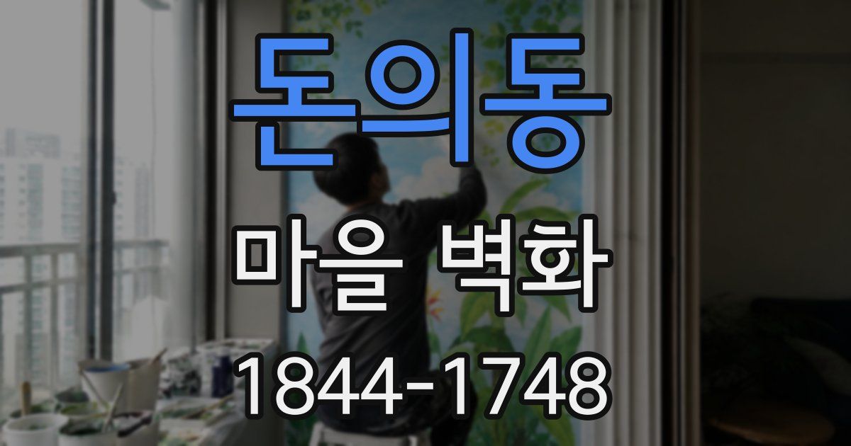 돈의동 마을 벽화