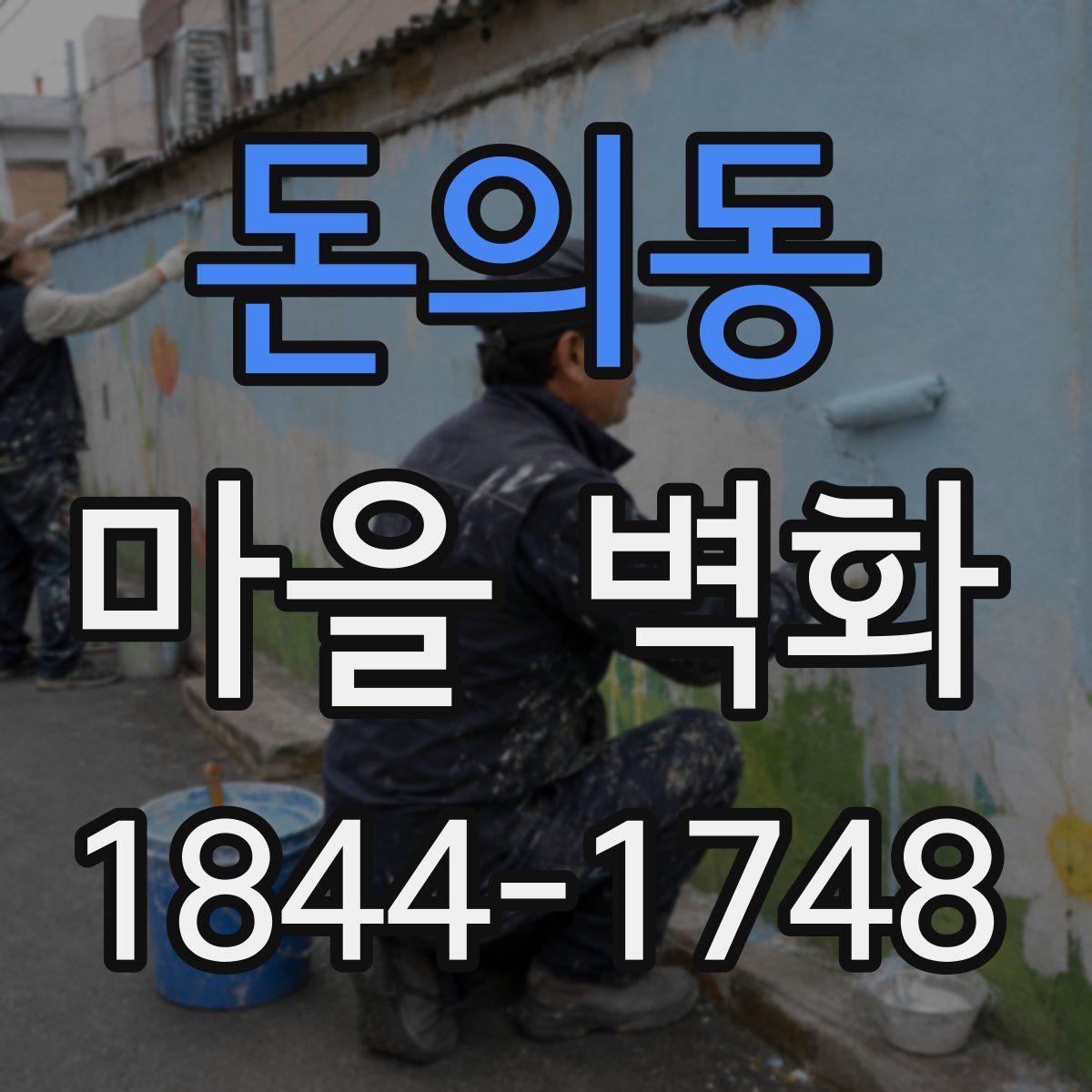 돈의동 마을 벽화